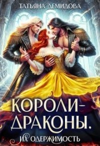 Короли-драконы. Их одержимость