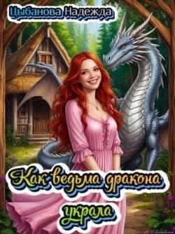 Цыбанова Надежда - Как ведьма дракона украла