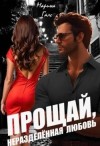 Галс Марина - Прощай, неразделённая любовь