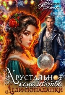 Ружанская Марина - Хрустальное королевство леди-попаданки