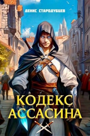 Стародубцев Денис - Академия Крови