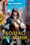 Стародубцев Денис - Академия Крови