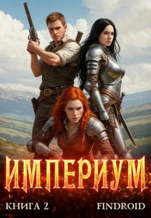 Агафонов Findroid Антон - Империум. Книга 2