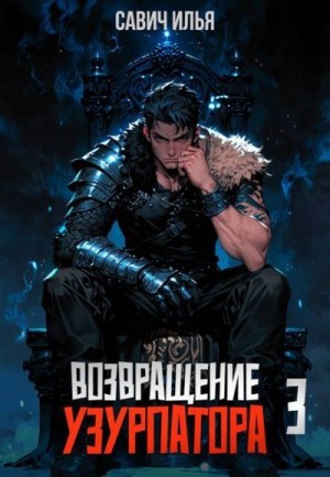 Савич Илья - Возвращение Узурпатора 3