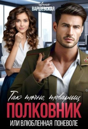 Варшевская Анна - Так точно, товарищ полковник, или Влюблённая поневоле