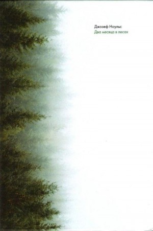 Ноульс Джозеф - Два месяца в лесах