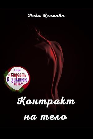 Климова Ника - Контракт на тело