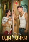 Шнайдер Анна - Одиночки