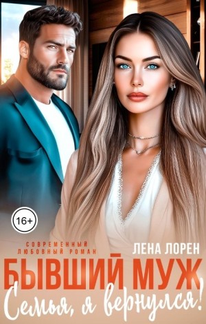 Лорен Лена - Бывший муж. Семья, я вернулся!