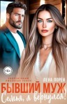 Лорен Лена - Бывший муж. Семья, я вернулся!