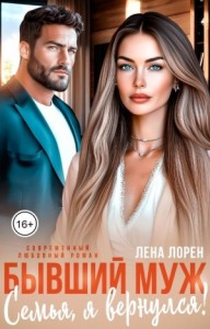 Бывший муж. Семья, я вернулся!