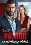 Черно Адалин - Развод на годовщину свадьбы