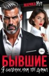 Мур Марика - Бывшие. Я сильнее, чем ты думал