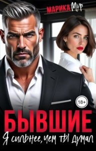 Бывшие. Я сильнее, чем ты думал