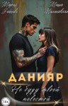 Зайцева Мария, Малиновская Маша - Данияр. Не буду твоей невестой