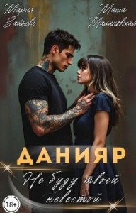 Данияр. Не буду твоей невестой