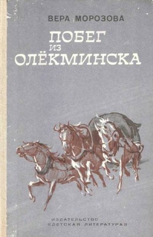 Морозова Вера - Побег из Олекминска