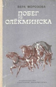 Побег из Олекминска