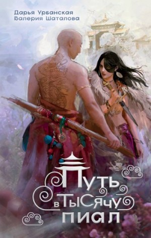Урбанская Дарья, Шаталова Валерия - Путь в тысячу пиал