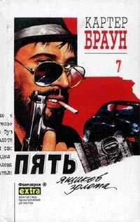 Браун Картер - Пять ящиков золота