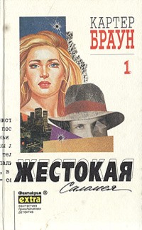 Браун Картер - Жестокая Саломея