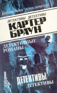 cкачать книгу Картер Браун Осенний кошмар