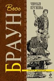 Браун Картер - Черные кружева