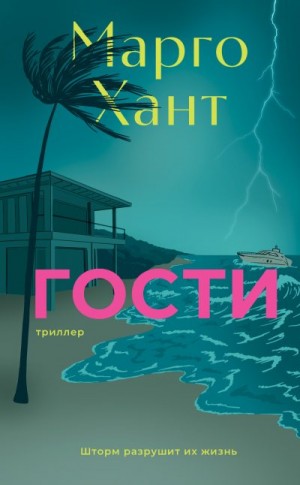 Хант Марго - Гости