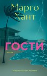 Хант Марго - Гости