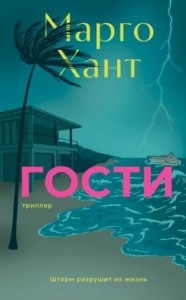 Гости
