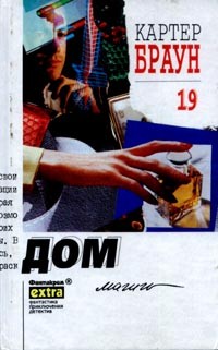 Браун Картер - Дом магии