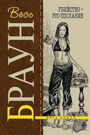 Браун Картер - Убийство — это послание