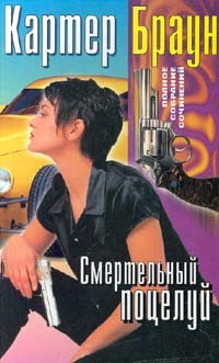 Браун Картер - Смертельный поцелуй