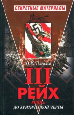 Пленков Олег - Третий Рейх. Война: до критической черты. Книга I