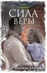 Смирнова Елена - Сила Веры