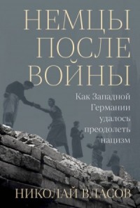 Немцы после войны. Как Западной Германии удалось преодолеть нацизм