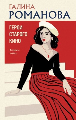 Романова Галина Владимировна - Герои старого кино