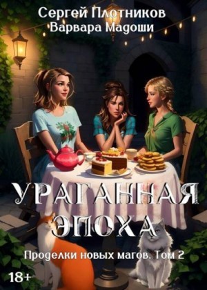 Плотников Сергей, Мадоши Варвара - Ураганная эпоха