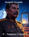 Цуцаев Андрей - Я - Товарищ Сталин 2