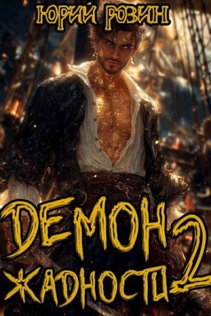 Розин Юрий - Демон Жадности. Книга 2