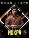 Видум Инди - Искра