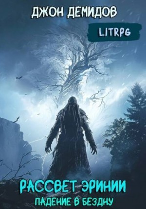 Демидов Джон - Падение в бездну