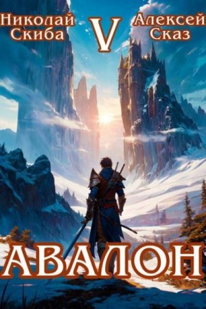 Сказ Алекс, Скиба Николай - Авалон. Внешний Мир. Книга 5