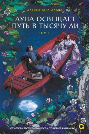 Альва Александра - Луна освещает путь в тысячу ли. Том 1