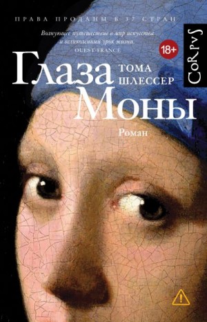 Шлессер Тома - Глаза Моны