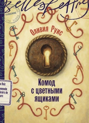 Руис Оливия - Комод с цветными ящиками