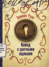 Руис Оливия - Комод с цветными ящиками