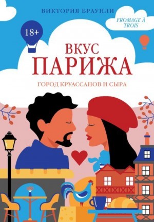 Браунли Виктория - Вкус Парижа