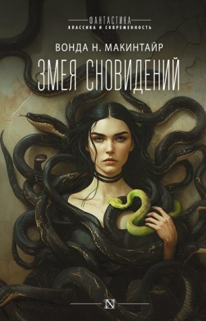 Макинтайр Вонда - Змея сновидений