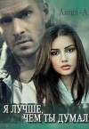 Юдина Ангелина - Я лучше, чем ты думал